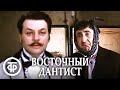 Восточный дантист. Кинокомедия (1981)