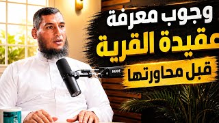 وجوب معرفة عقيدة القرية قبل محاورتها..