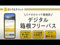 EMot［デジタル箱根フリーパス］