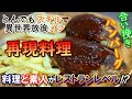 【とんスキ 11話】 ど素人が作ってもレストランレベル！？ 『 ブラッディホーンブルとオークジェネラルの合い挽きハンバーグ』 [ とんでもスキルで異世界放浪メシ とんでもスキル再現料理 ]