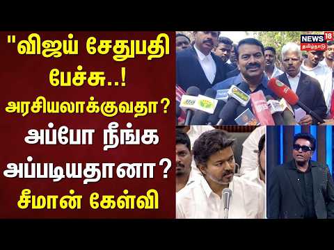 NTK Seeman | "Vijay Sethupathi's Speech..! Politicizing it? So, are you like that too?" - Seeman'...