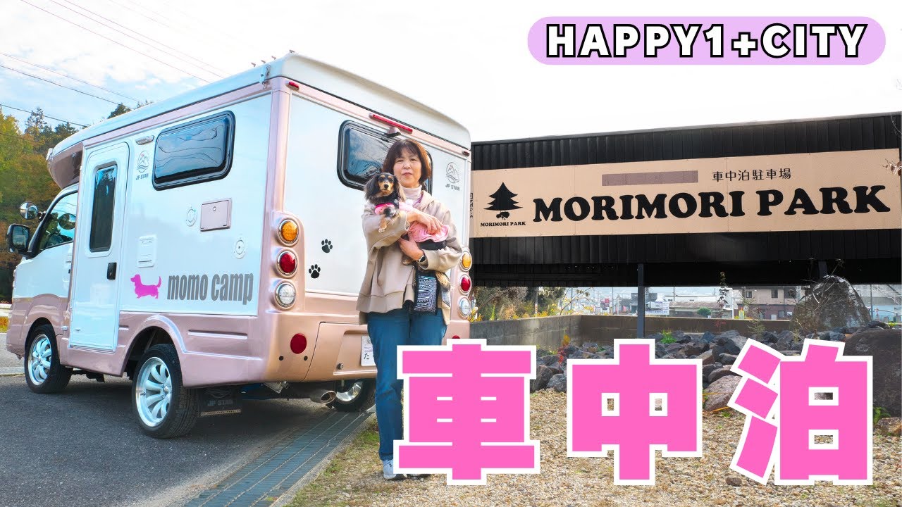 RVパークモリモリパーク 軽キャン車中泊 【Happy1+City】 軽キャンピングカー