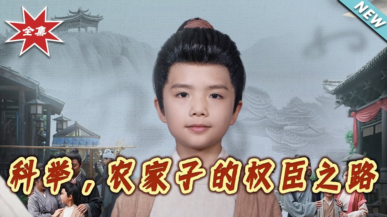 科舉：農家子的權臣之路