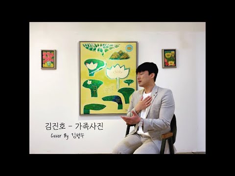 김진호 - 가족사진  Cover by 김병수