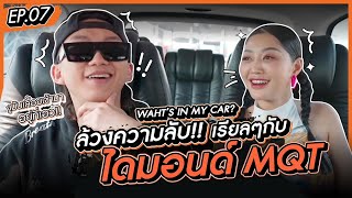 What’s in my car ? ล้วงความลับ!! เรียลๆกับ ไดมอนด์ MQT!! Milky Praiya Ep.7