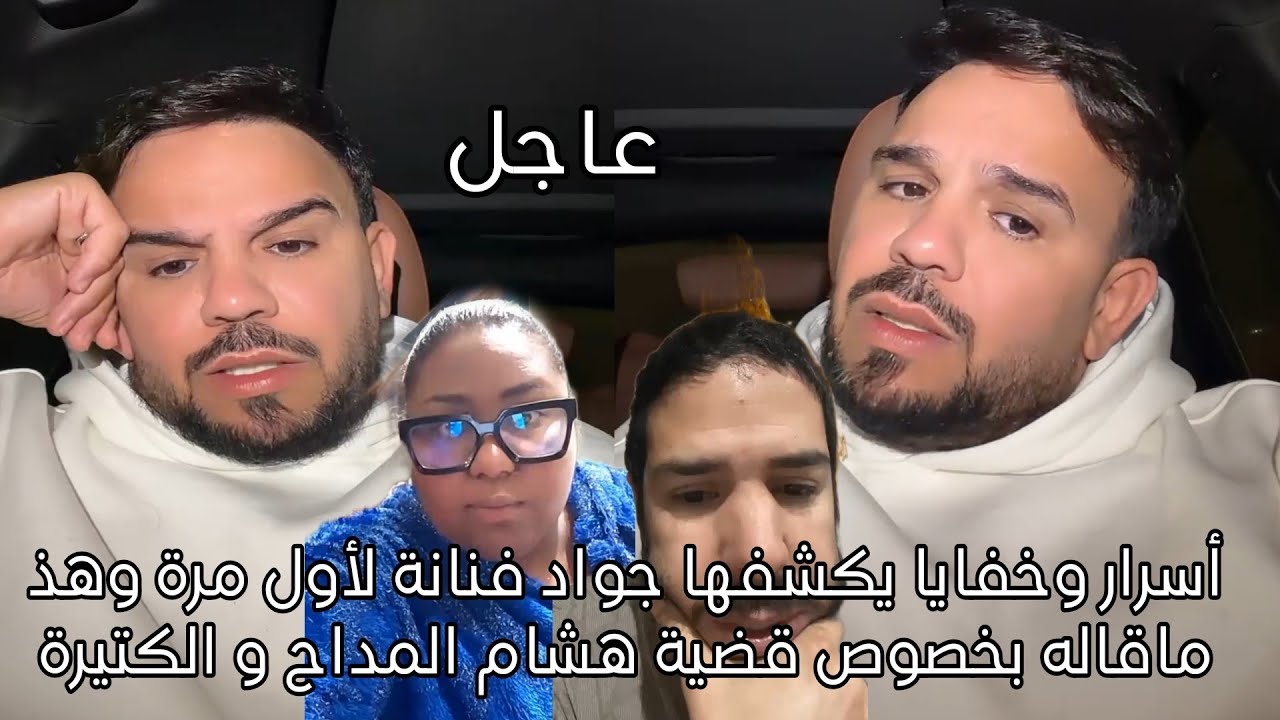 أسرار وخفايا يكشفها جواد فنانة لأول مرة وهذ ماقاله بخصوص قضية هشام المداح و الكتيرة 