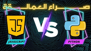 Python ضد Javascript 🔥🔥(صراع العمالقة) مقارنة شاملة...