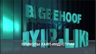 ЖИВАЯ ОЧЕРЕДЬ И ПРИКОЛЫ ХАЙП-ИНДУСТРИИ