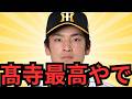 【7/21 阪神対DeNA】髙寺が延長11回サヨナラ決めた！！！素晴らしい！！下村もしっかり試合作ってたな！次は初勝利やな！！中野の躍動が凄いわ！4安打やで！今日は風にやられたわ！元山はもっと評価して