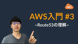 【AWS入門: フロントエンドエンジニアのための】#3 ~Route53の理解~