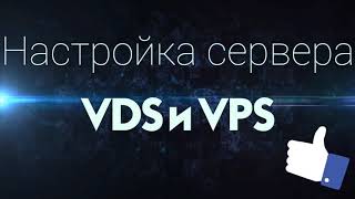 Настройка VDS/VPS сервера.Как настроить виртуальный сервер.