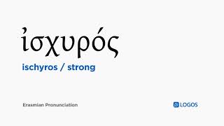 How to pronounce Ischyros in Biblical Greek - (ἰσχυρός / strong) screenshot 4