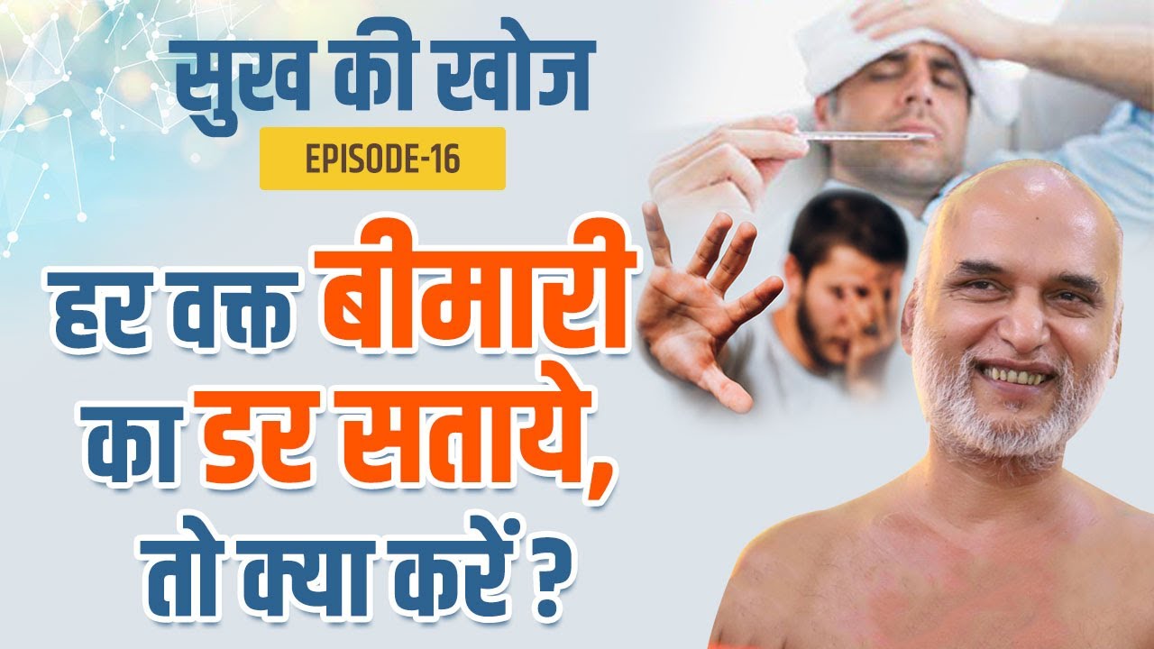 हर वक्त बीमारी का डर सताये, तो क्या करें? | Episode 16 | Sukh Ki Khoj Series | Muni Veersagar Ji