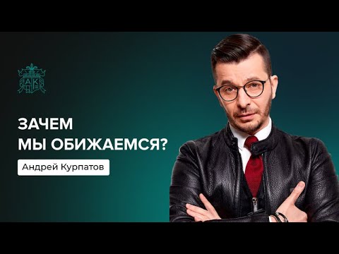 Почему обижаться — вредно? | Андрей Курпатов