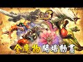 Monster Hunter Portable 3rd - 全27魔物開場動畫