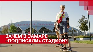 Стадион Солидарность Самара Арену «подписали» | 63.RU