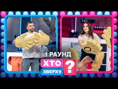 Провал чоловічої команди – Хто зверху? 2024. Випуск 13. Раунд 1