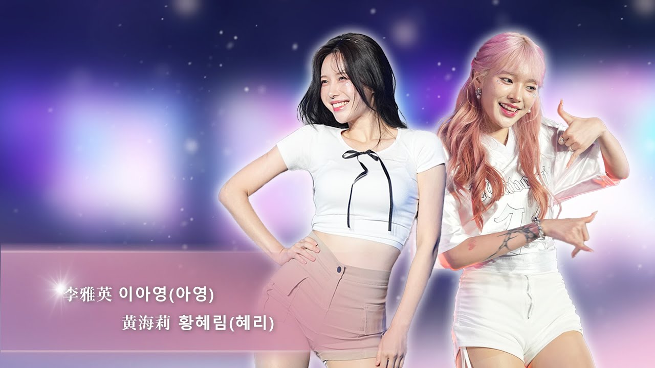 浪LIVE第六屆星潮之夜 李雅英、黃海莉 이아영(아영)、黃海莉 황혜림(혜리)