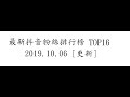 抖音粉絲人數排行榜 Top16  [截至2019/10/06]