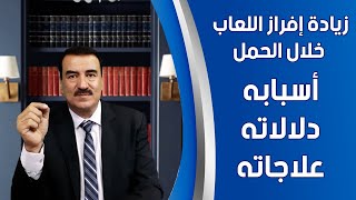 زيادة إفراز اللعاب عند الحامل