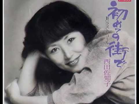 初めての街で 西田佐知子 Cmバージョン Youtube