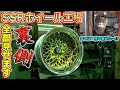 SSRの工場に潜入！大人気ホイールを作る職人たちの技がヤバすぎた、、、Infiltrate the SSR factory!