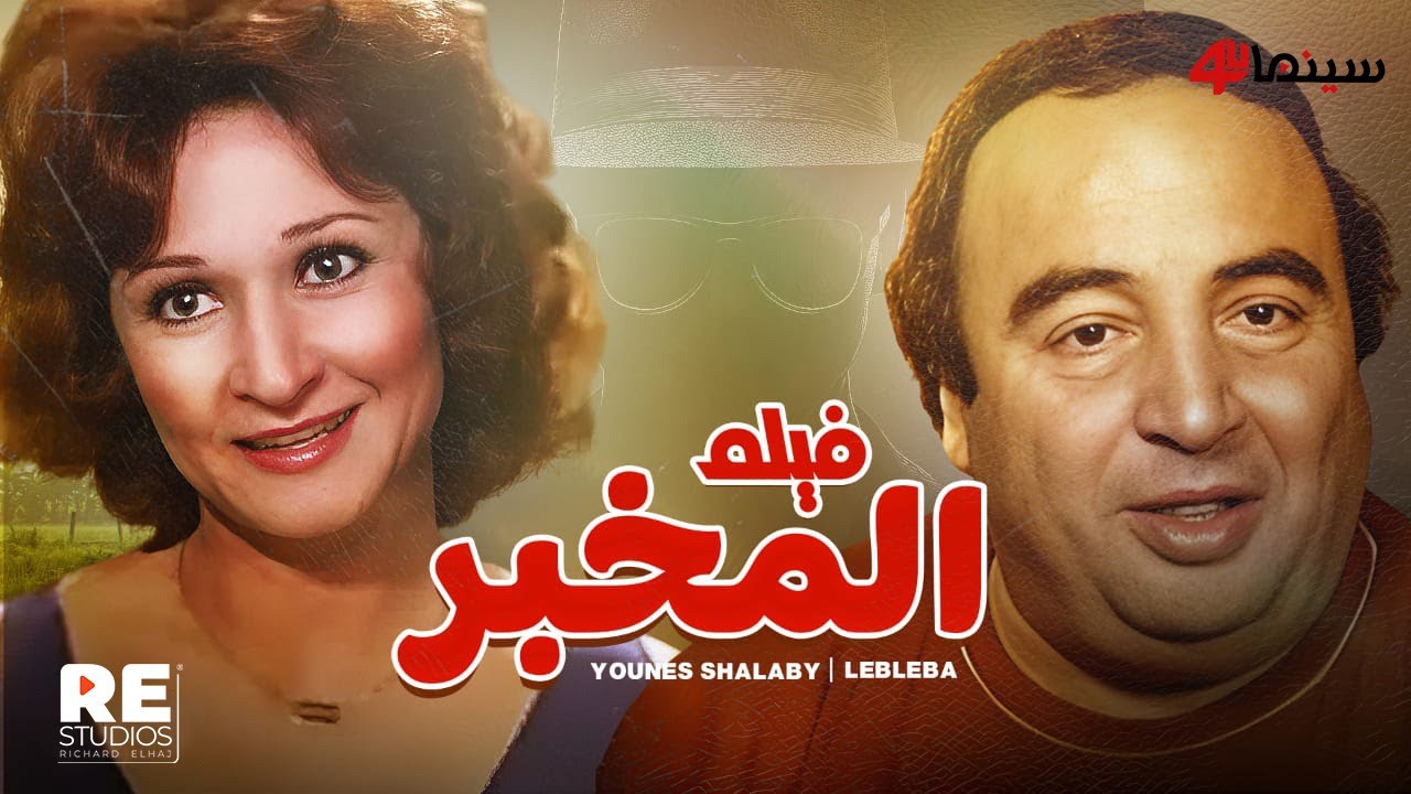 الفيلم العربي .. المخبر .. بطولة: يونس شلبي، لبلبة، أبو بكر عزت.