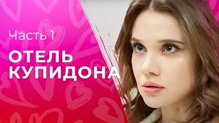 Бывшая проверила чувства пары на доверие. Новое кино – Сериалы 2023 – Отель Купидон 1–2 серии