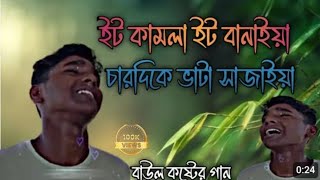 ইট কামলা ইট বানাইয়া চার দিকে ভাটা সাজাইয়া মাঝখানে আগুন জ্বালিয়ে দিলো গো] DJ MUSIC BAWL 45M বাউল গান screenshot 3