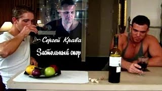 675. Сергей Крава - Застольный Спор. Новинки Шансона.