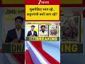 DNA: घुसपैठिए भाग रहे.. कट्टरपंथी क्यों जाग रहे? | Zee News | Illegalimmigration