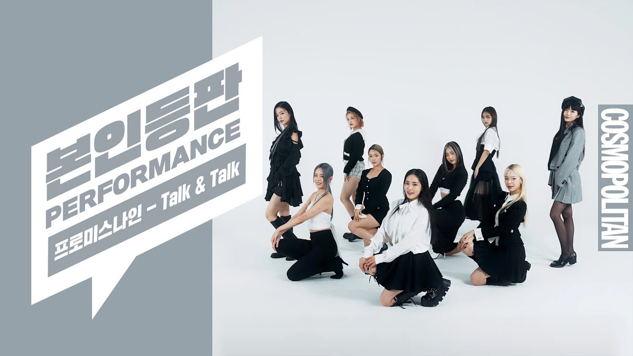 [본인등판PERFORMANCE] 흑화X시크한 프로미스나인(fromis_9)의 'Talk & Talk'는 처음이지?📞 미모 열일하는 프롬이들의 포포몬쓰🖤