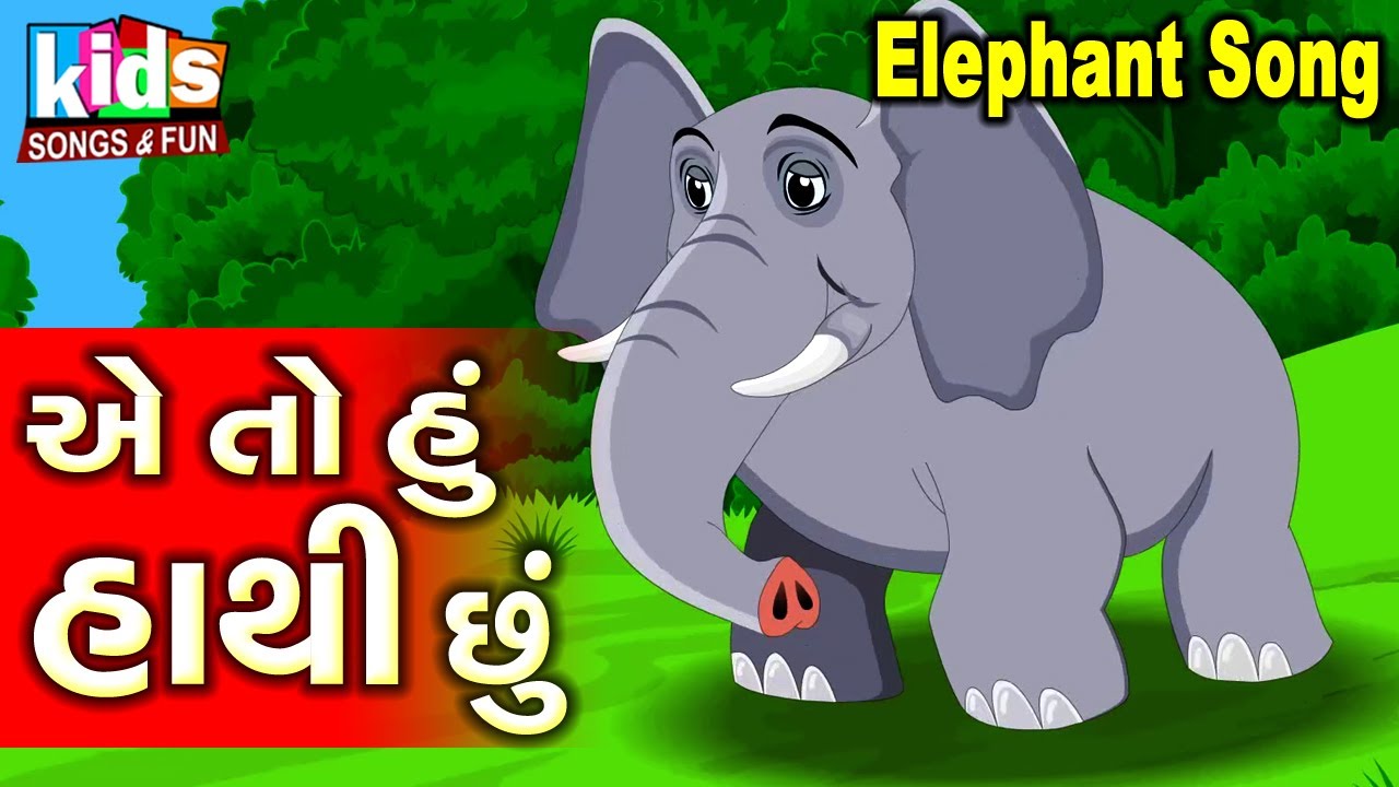 Elephant Song | Ae To Hu Haathi Chhu | Cartoon Video | એ તો હું હાથી છું |
