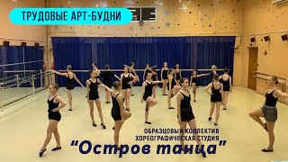 ТРУДОВЫЕ АРТ-БУДНИ // Образцовый коллектив хореографическая студия  &quot;Остров танца&quot;