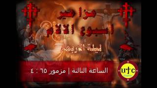 Psalms of Holy Week | مزامير أسبوع الآلام | ليلة الأربعاء | الساعة الثالثة