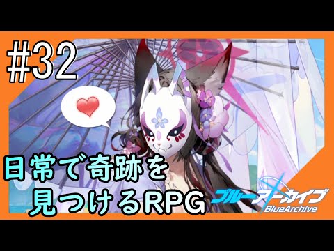 #32【ブルアカ】再び透き通るような学園生活をお届け！【つみき荘】