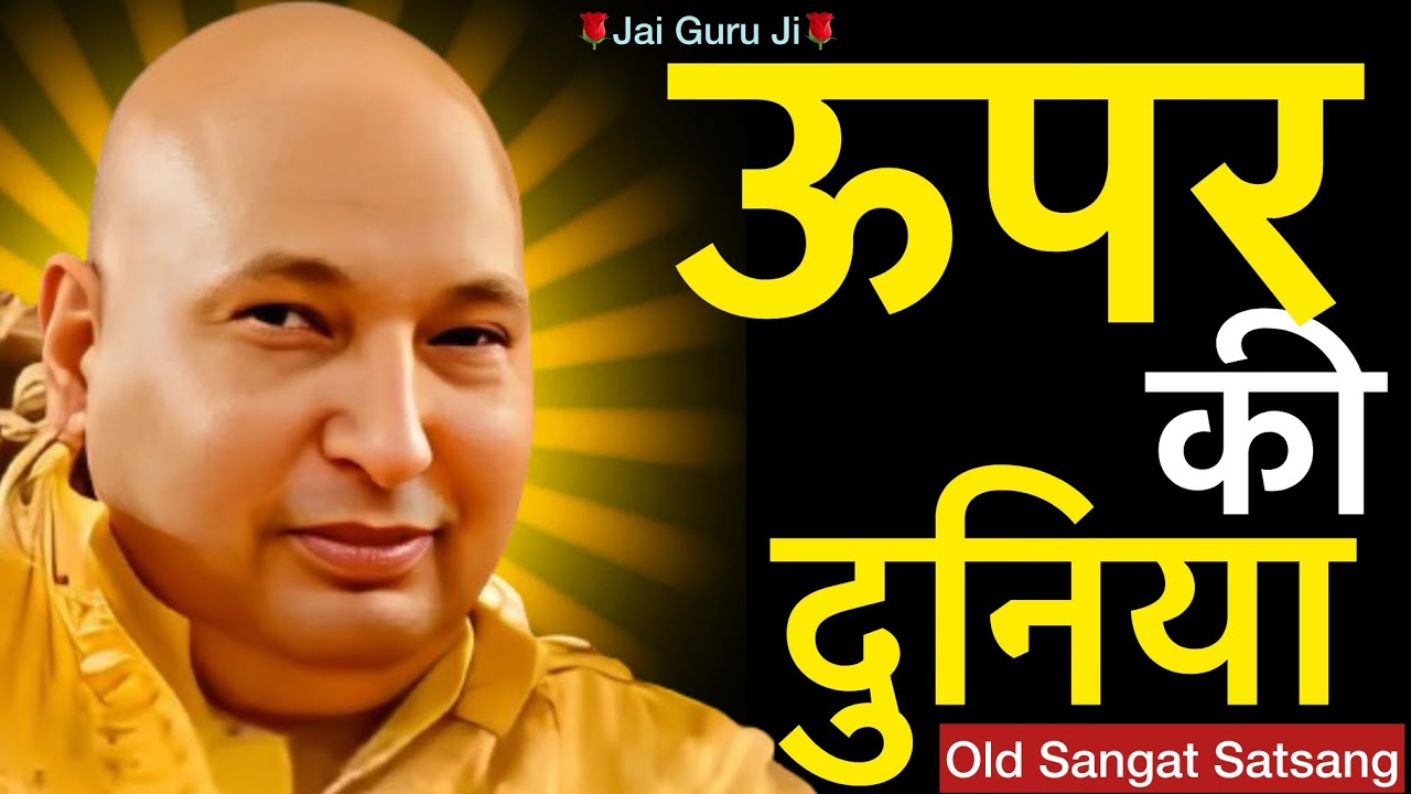 गुरूजी ने कहा - “ऊपर दी दुनिया🥺बहुत अच्छी हैं😢”