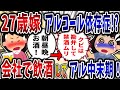 【依存症】27歳嫁がアルコール依存症に⁉会社でも飲酒しアル中末期!【2ch修羅場】