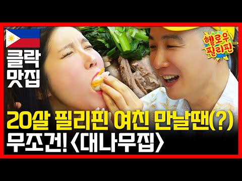 필리핀 앙헬레스 제일 유명한 맛집&#038;amp;골프 치고 꼭 가는 집