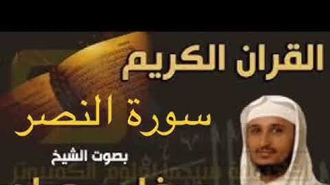 سورة النصر بصوت الشيخ فارس عباد بجودة عالية جداً