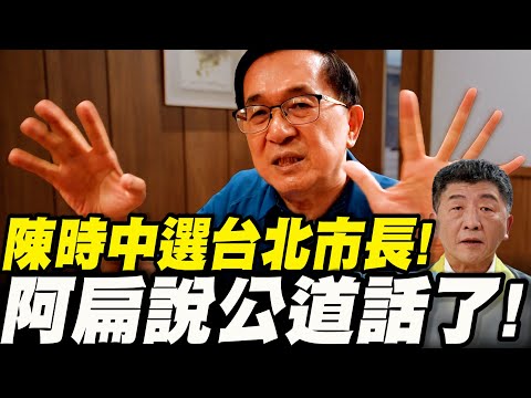 阿扁說公道話了！陳時中選台北市長！