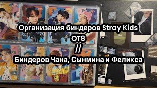 видео: Organize and store my Stray Kids OT8 binders // Q&A и организовываем биндеры Stray Kids OT8 и других картинка: Organize and store my Stray Kids OT8 binders // Q&A и организовываем биндеры Stray Kids OT8 и других