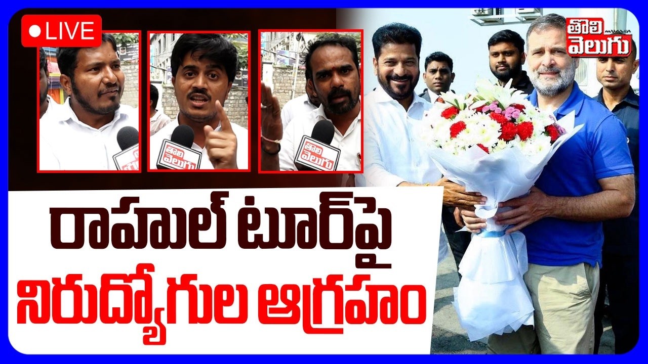 LIVE🔴: రాహుల్ టూర్‌పై నిరుద్యోగుల ఆగ్రహం | Unemployed FireComments On Rahul Gandhi | CM Revanth