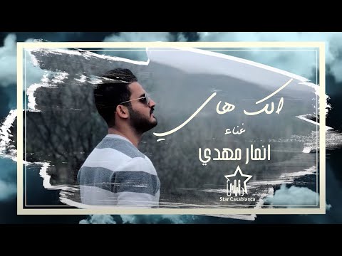 انمار مهدي الك هاي حصريا 2021     