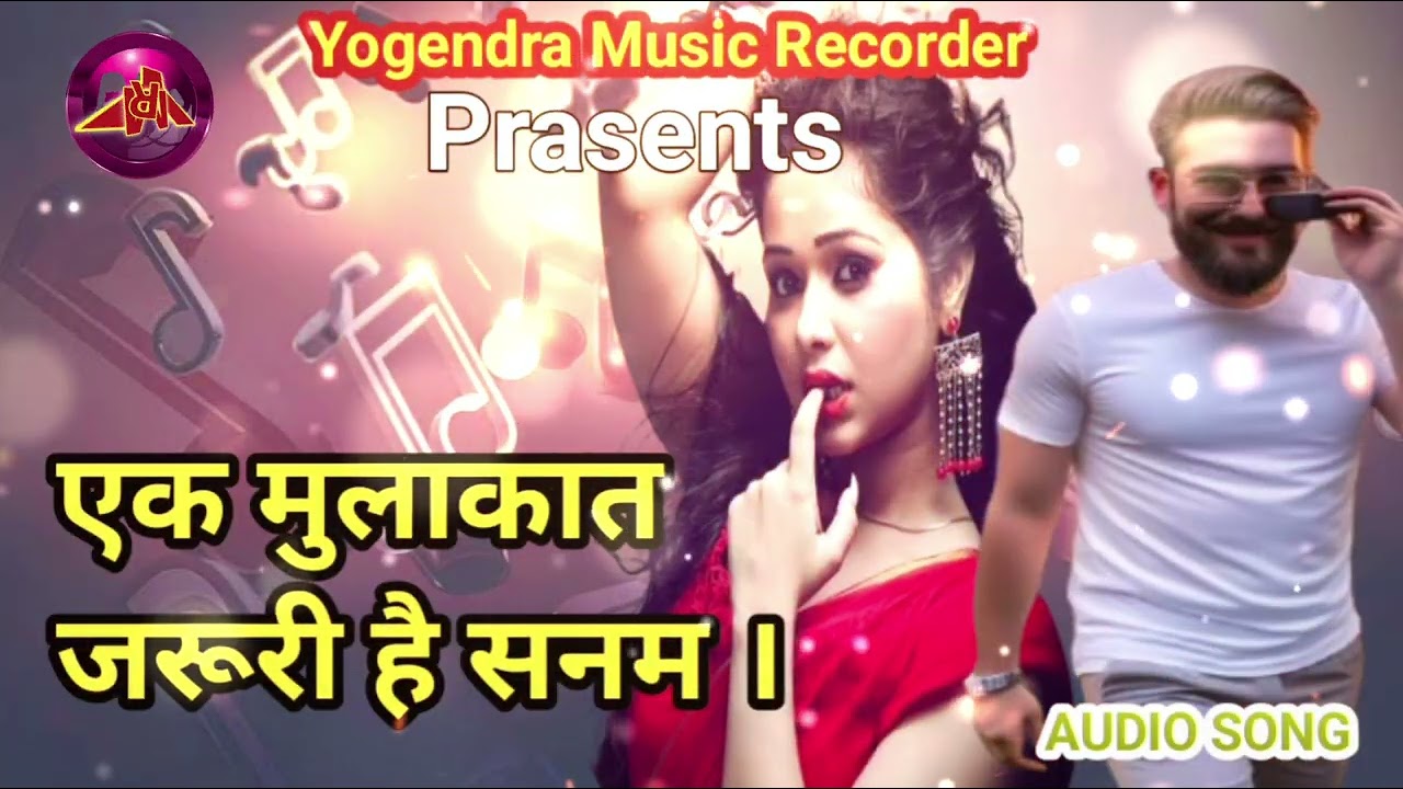 एक मुलाकात जरूरी है सनम । Ek Mulakat Jaruri hai Sanam । 