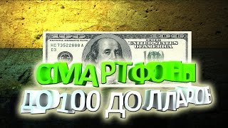 Смартфоны до 100 долларов