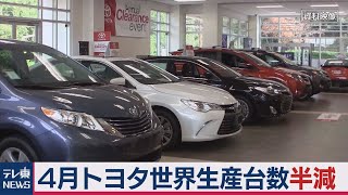 トヨタ ４月世界生産半減 販売はマイナス46％