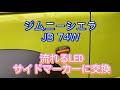 ジムニーシエラＪＢ74W 流れるLEDサイドマーカーに交換