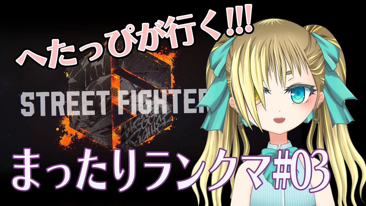 【ストリートファイター6】まったりランクマ#03 豪鬼さんでダイヤめざすー【もいもいさん】