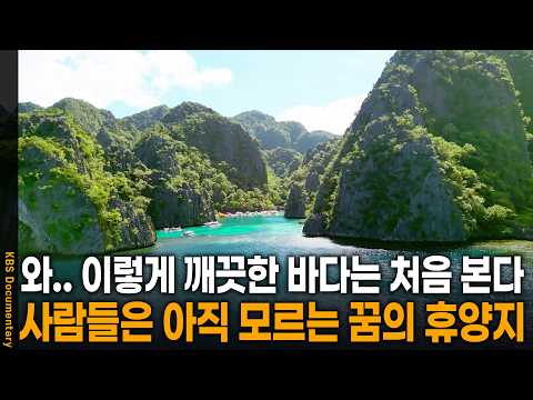 와.. 이렇게 아름다운 바다는 처음 본다.. 사람들은 잘 모르는 꿈의 휴양지 정체 | KBS 걸어서 세계 속으로 20251029 방송
